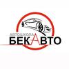 АВТОШКОЛА АЛМАТЫ «БЕК-АВТО»