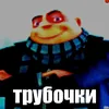 trubochke_1