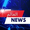 العالم News