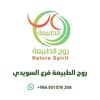 روح الطبيعة _السويدي