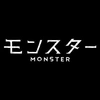 『モンスター』月10ドラマ【公式】