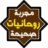 الشيخة نجاة الروحانية