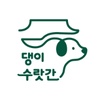 댕이수랏간