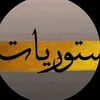 ستوري 🍿✈️ [✘ཧ]