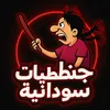 جلنطيااات سودانية