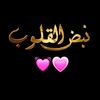 نبض القلوب 💗💓