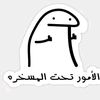 عبدو البرعصي🙂