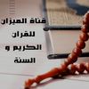 قناة الميزان للقرآن و السنة