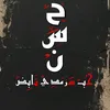 حٰـُسـنٌ .