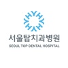 seoultop_dental