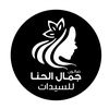 صالون جمال الحنا الجزات شارقه