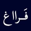 فَرااغ