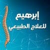 ابراهيم للعلاج الطبيعي