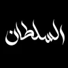 🔸الــسـلـطـان 🔹