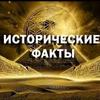 Исторические факты 🔍🗞️