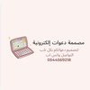 دعوات إلكترونية 🎀.