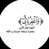﴿وَاغْفِرْ لِأَبِي﴾