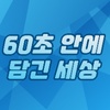 60초안에담긴세상