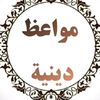 مواعظ دينية