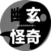 妖し怪しい👻↔︎幽玄怪奇👻