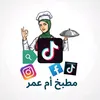 مطبخ أم عمر