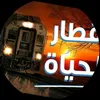 9itar_lhayat