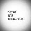 звуки для липсингов