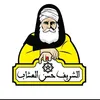الشريف حسن العشاب الصحراوي