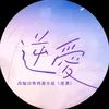 zhangguiyuan_zhanghanru7
