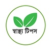 স্বাস্থ্য টিপস