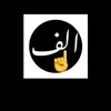 الف