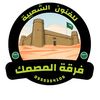 فرقة المصمك للفنون الشعبية🇸🇦