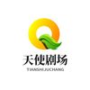 天使短剧