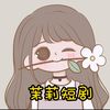 茉莉短剧