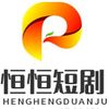 恒恒短剧