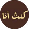 كنتُ آنا