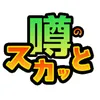 噂のスカッと