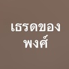 เธรดของพงศ์ื .