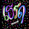 รับสานล้อแม็กมอไชค์. (3900)