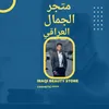 متجر الجمال العراقي