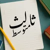 طالب خارجي (ثالث متوسط)