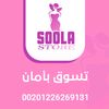 Soola store 👜👗👠