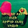 ነኚ❤የወግድዋቀበጥ🌹አፍቃሪዋ💋💋💋💋💋💞