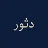 دثور