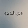 الـحـمـد لله❤️