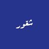 شعّور.