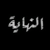 مالك العقيد