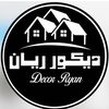 🏠Decore Ryan | ديكور ريان