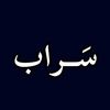 سَـــراب