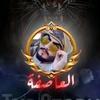 ahmedalsqaf515515